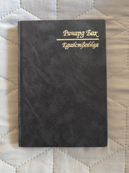 Р. Бах. Единая