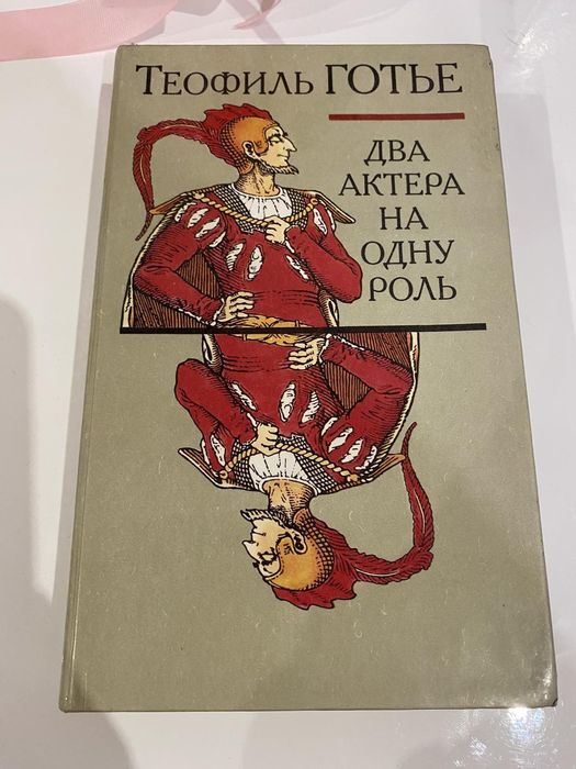 Т. Готье. Два актера на одну роль