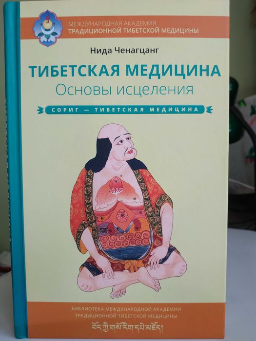 Тибетская медицина. Основы исцеления.Нида Ченагцанг. Медицина.Чжуд-Ши.