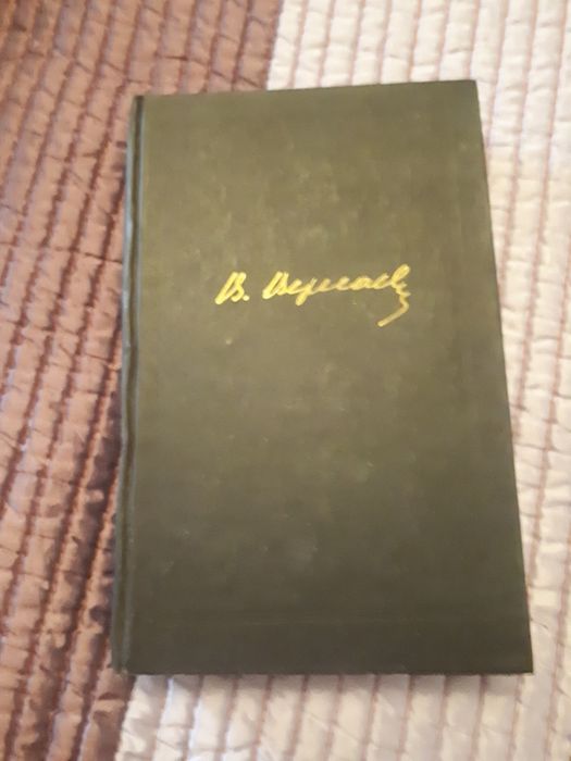В.В. Вересаев. Том первый