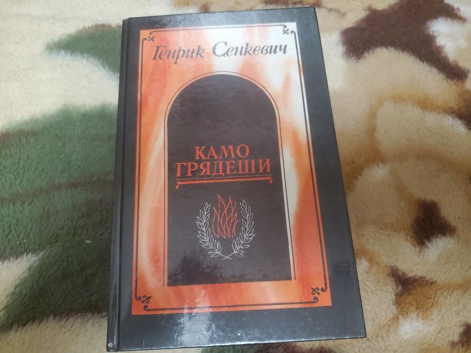 Г. Сенкевич. Камо грядеши