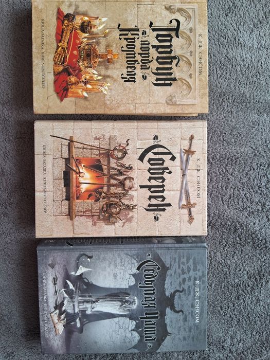 К.Дж.Сэнсом•Горбун лорда Кромвеля. Соверен. Седьмая чаша•: 1 800
