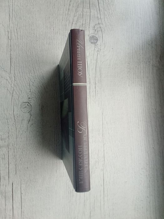 Ирвин Шоу "Бог был здесь, но уже ушел" (Зарубежная проза xx века АСТ)