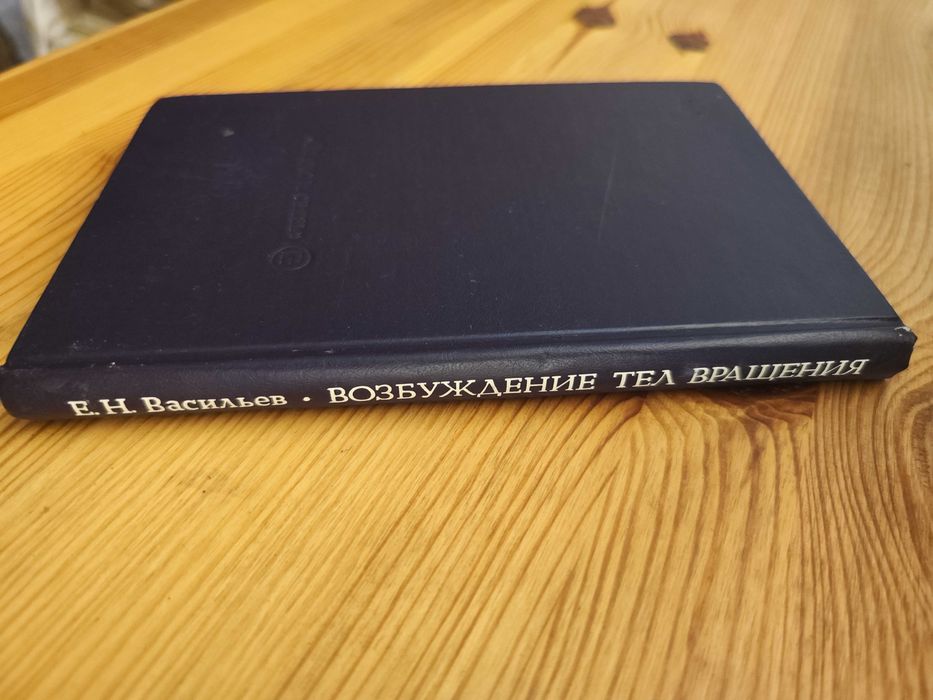 Васильев Е. Н. Возбуждение тел вращения