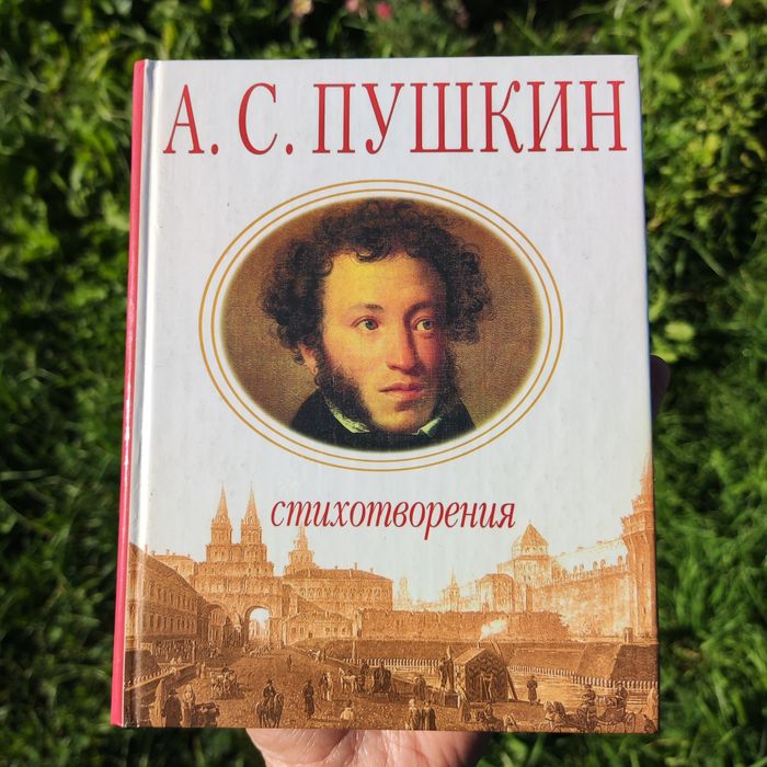 А.С.Пушкин "Стихотворения"