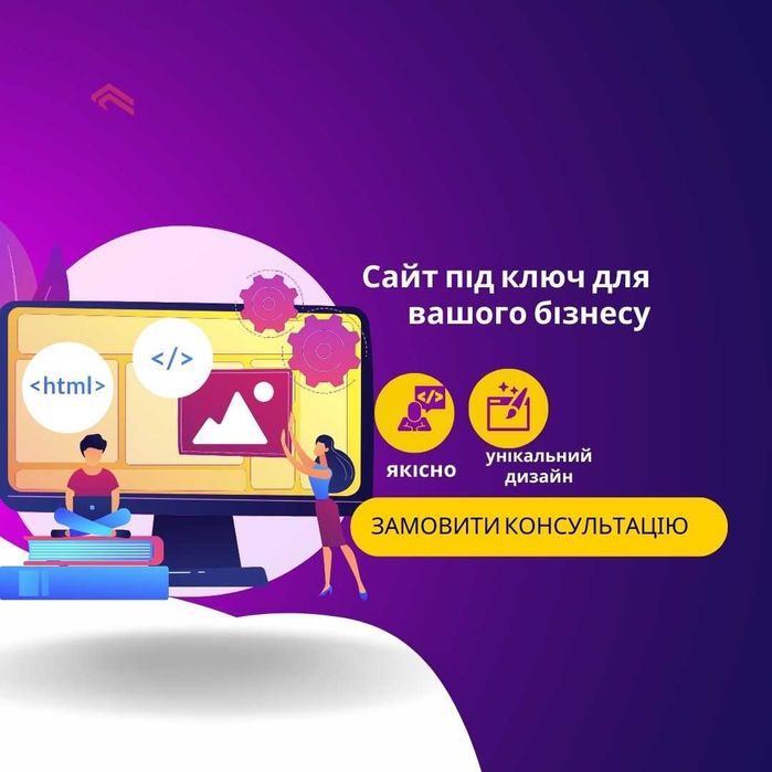 Сайт під ключ – створення ефективних сайтів для вашого бізнесу