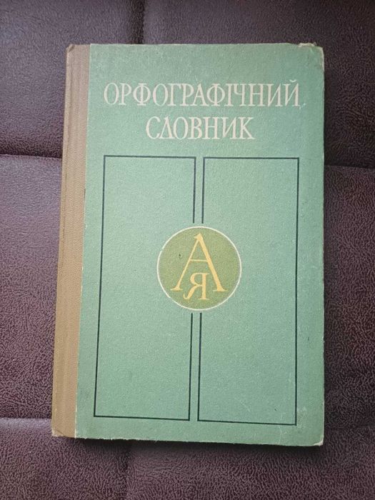 С.И. Головащук. Орфографический словарь