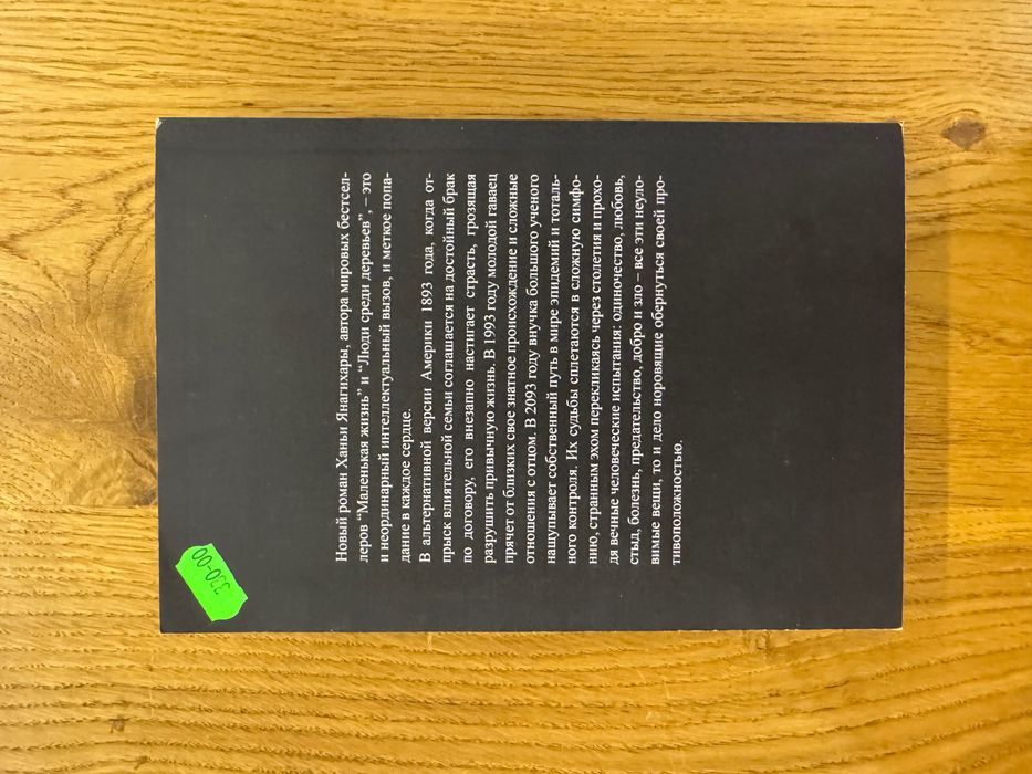 Книга Ханья Янагіхара - До самого раю, вживане, рос.мовою