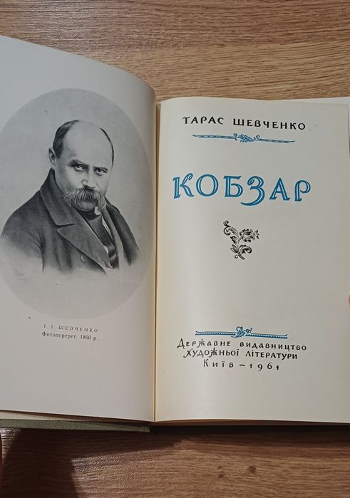 Кобзар 
Київ 1961 
Гарний стан
300 грн