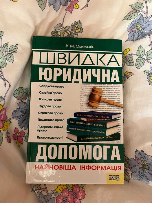 Ю. Омелькин. Быстрая юридическая помощь