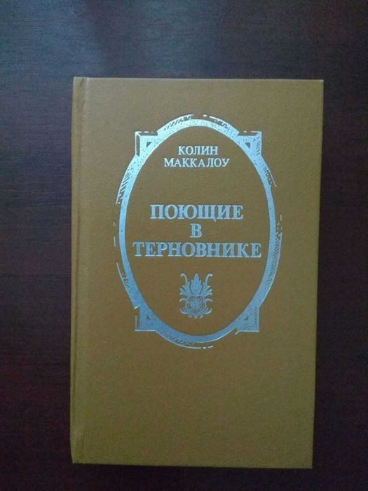 К. Маккалоу. Поющие в терновнике