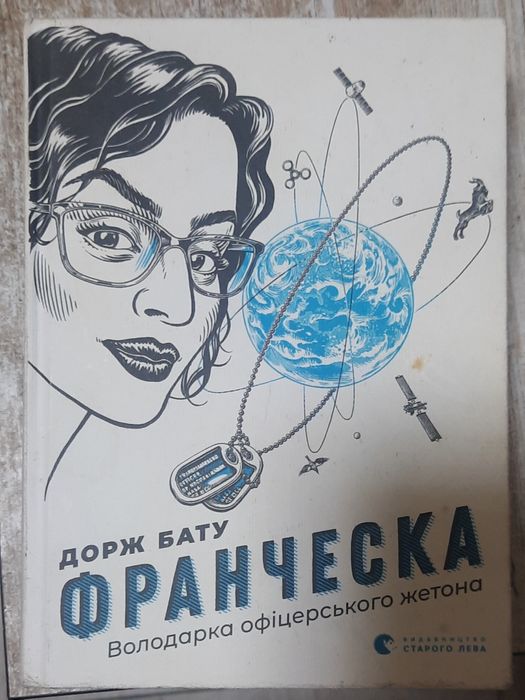 Д. Бату. Франческа