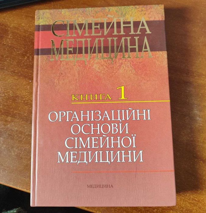 Книга 1 "Сімейна медицина: організаційні основи сімейної медицини".