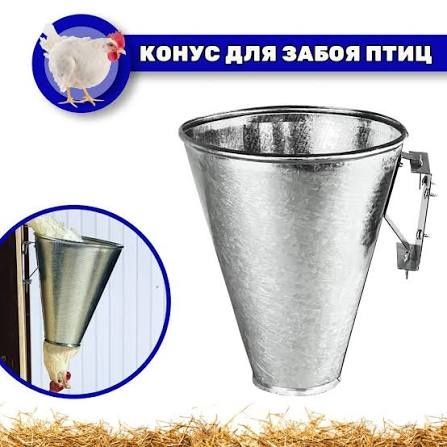 Конус для забою курей