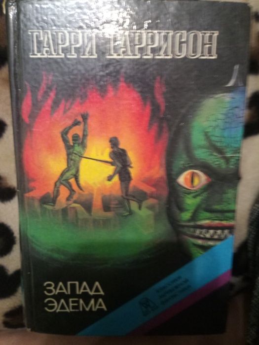 Г. Гаррисон. Запах Эдема