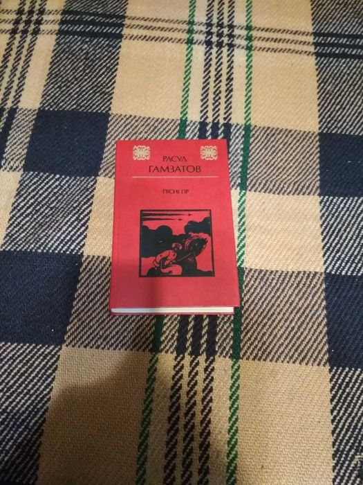 Гамзатов Р. Пісні гір: вірші, поеми, проза / Песни гор: стихи, поэмы