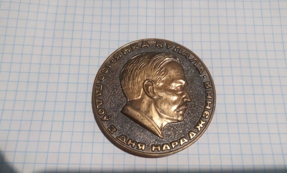 Настольная медаль Янка Купала