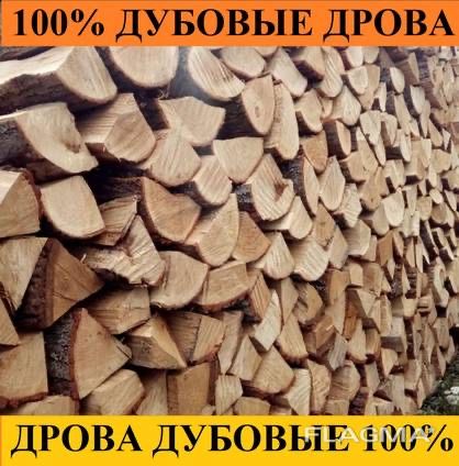 Дрова Дуб колотый Доставка