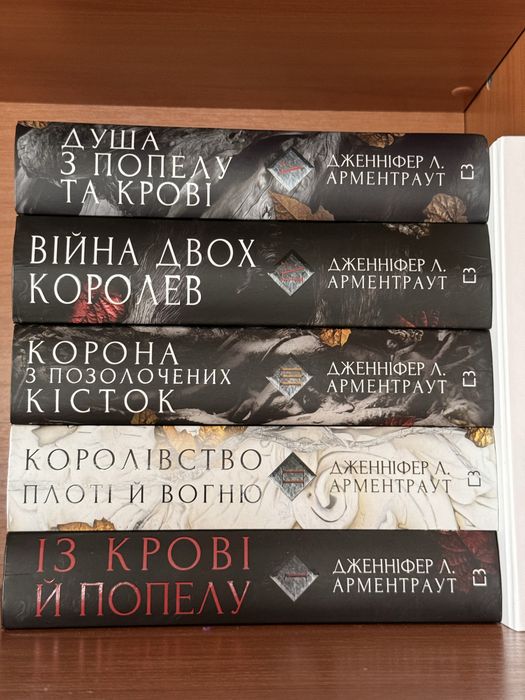 Цикл «Із крові і попелу»