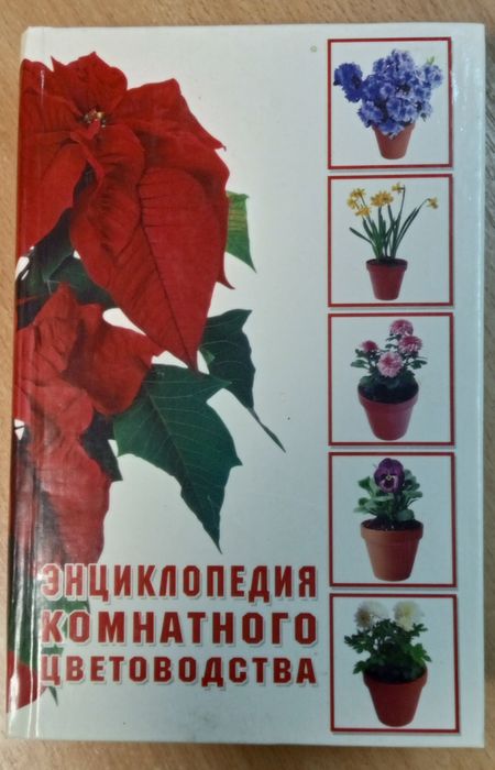 Энциклопедия комнатного цветоводства