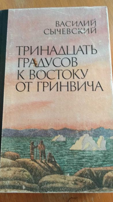 В. Сычевский. Тринадцать градусов к востоку от Гринвича, 1983