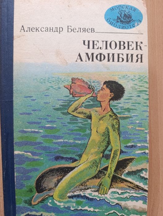 Беляев "Человек-амфибия"