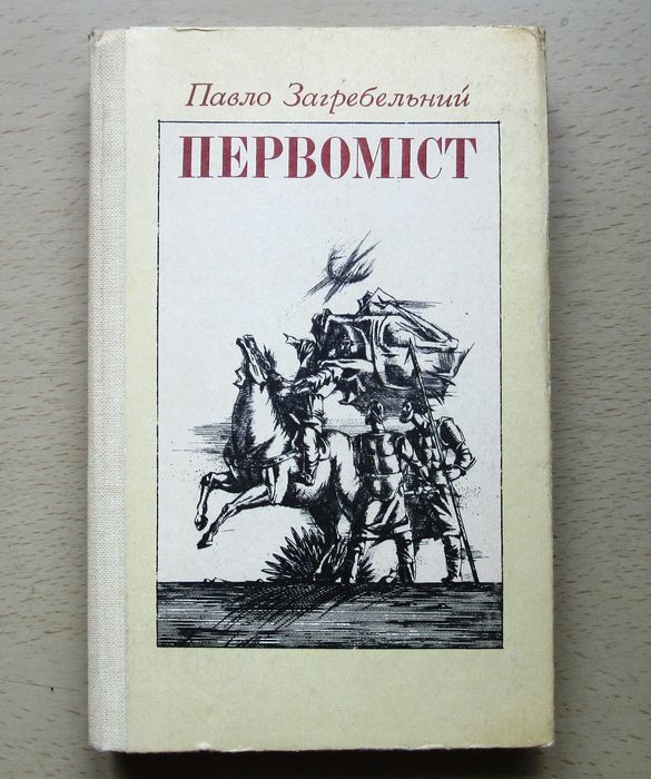 П. Загребельный. Первомист