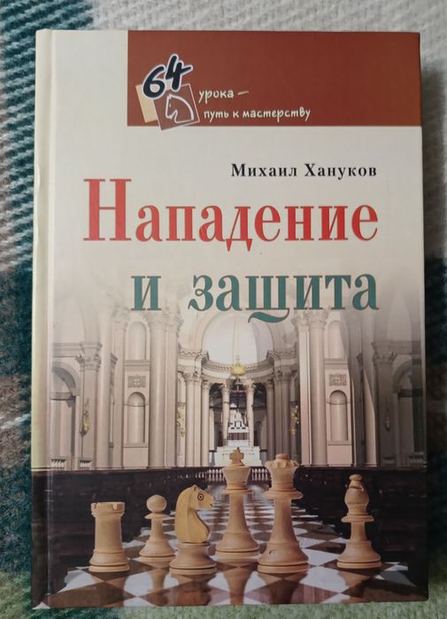 Шахматная литература М. Хануков Нападение и защита