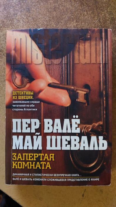 М. Шеваль. Запертая комната