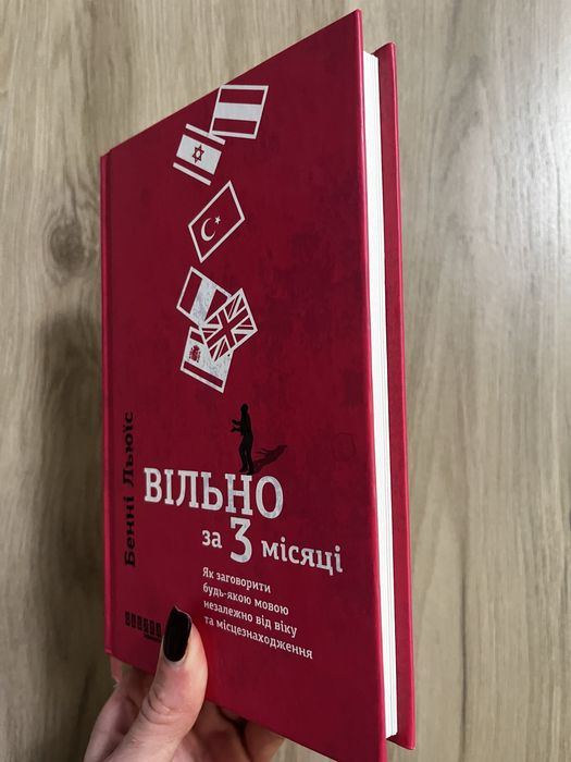 Вільно за 3 місяці. Як заговорити будь-якою мовою