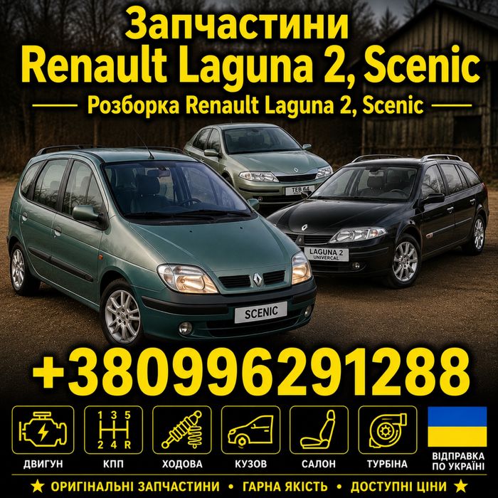 Розборка рено лагуна 2 шрот Renault Laguna 2 2000-2007  Renault Scenic I (1996—2003) запчастини 1.9 рено сценік 1