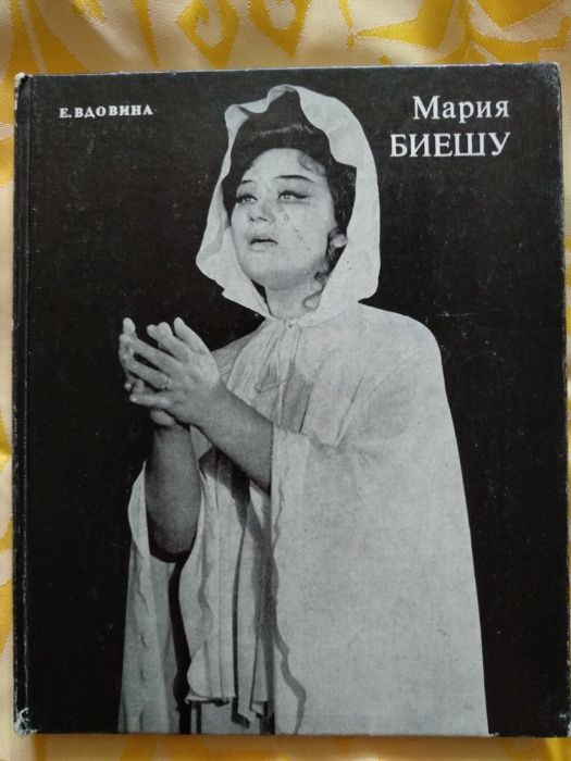 Вдовина Е. Мария Биешу. — Кишинёв, 1978. (рос.)