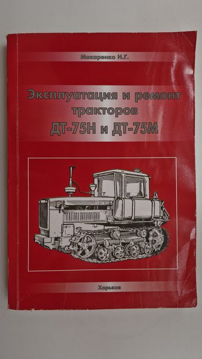 Макаренко Н.Г.  Эксплуатация и ремонт  тракторов ДТ - 75Н и ДТ - 75М