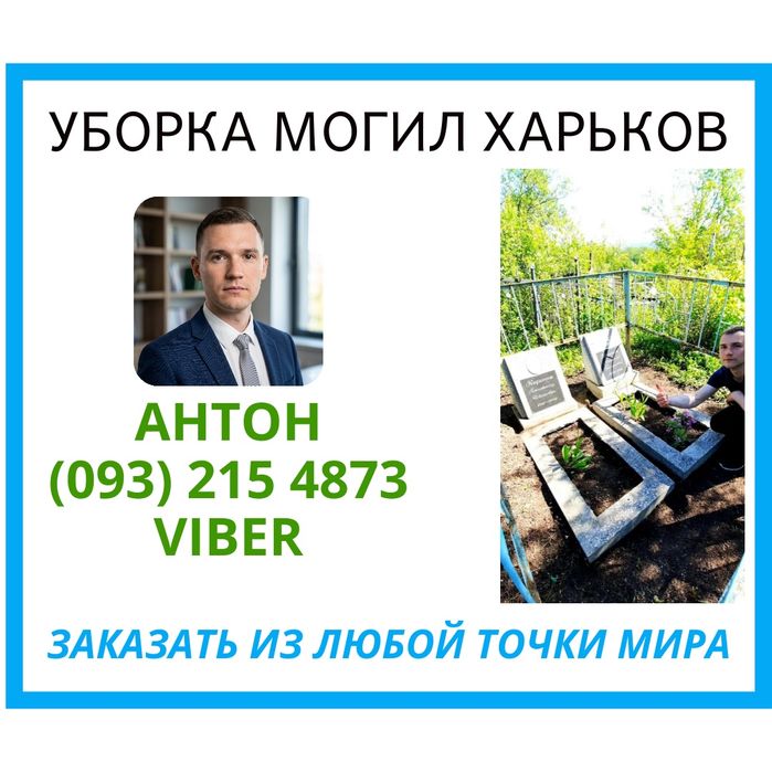 Уборка и уход за могилами в Харькове. Видеоотчет До и После