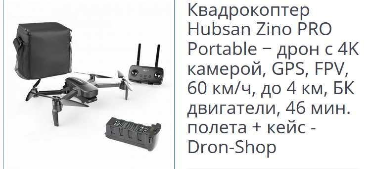 Квадрокоптер Hubsan Zino PRO