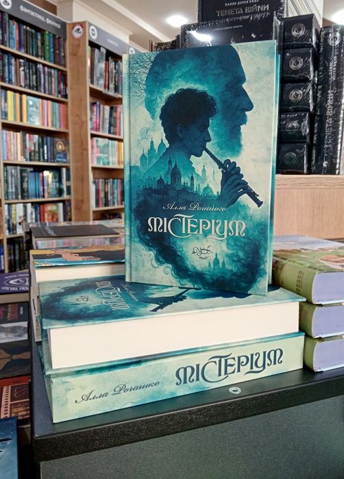 Алла Рогашко "Містеріум"