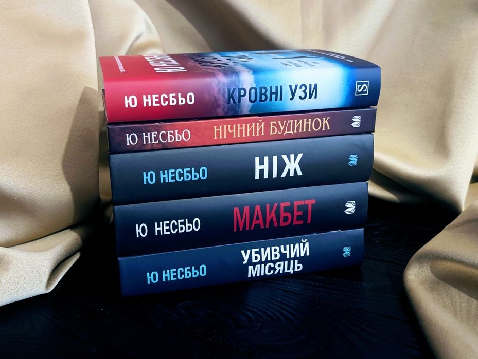 НОВИЙ Комплект Книг Ю Несбью 
​Нічний будинок
​Ніж
​Макбет
​Убивчий місяць» — Джейн Остін Квіткова класика