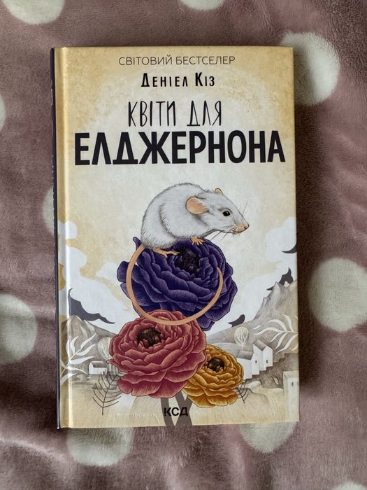 Квіти для Елджернона