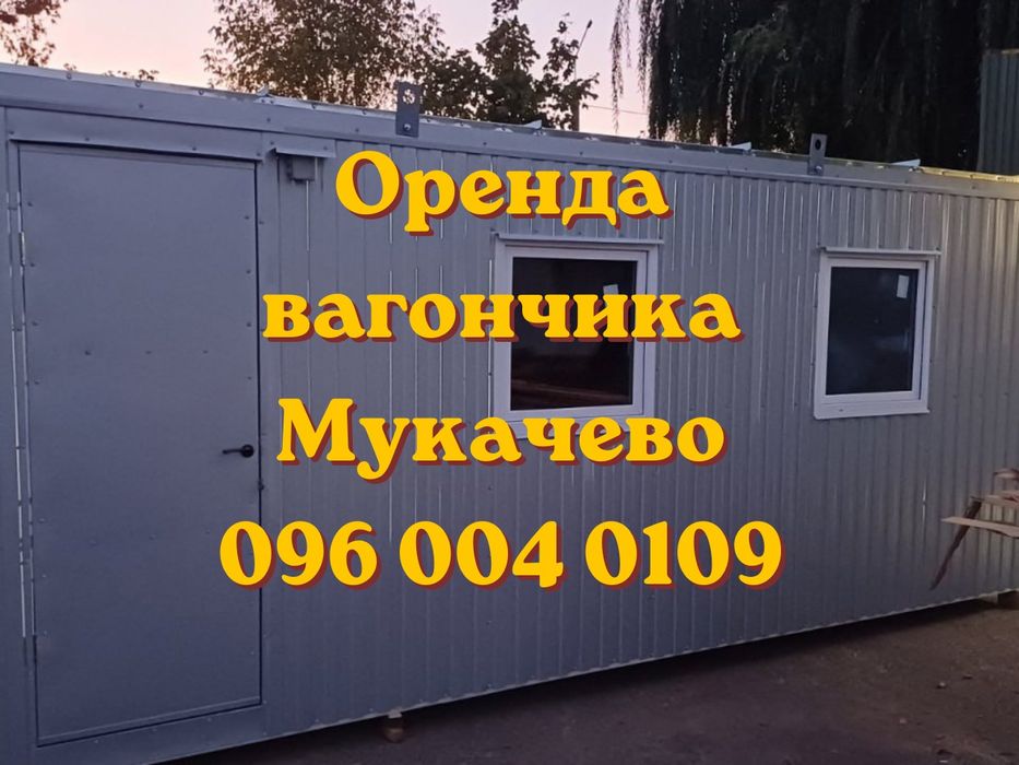 МОДУЛЬ, ЩО ГОТОВИЙ ПРАЦЮВАТИ Оренда вагончика Мукачево | оренда побутівки Мукачево | будівельний вагончик Мукачево