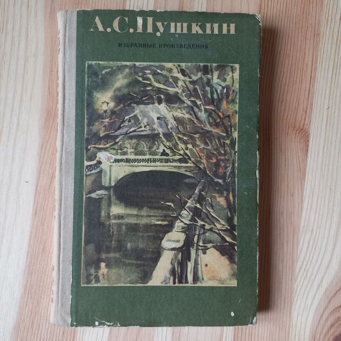 А.С. Пушкин. Избранные произведения
