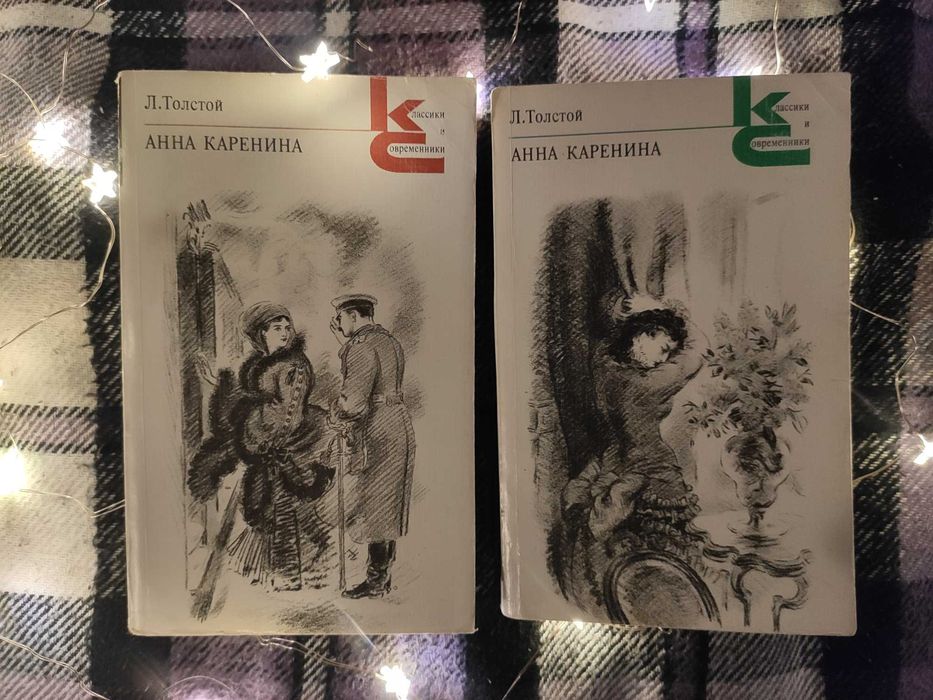 Л.Н. Толстой. Анна Каренина
