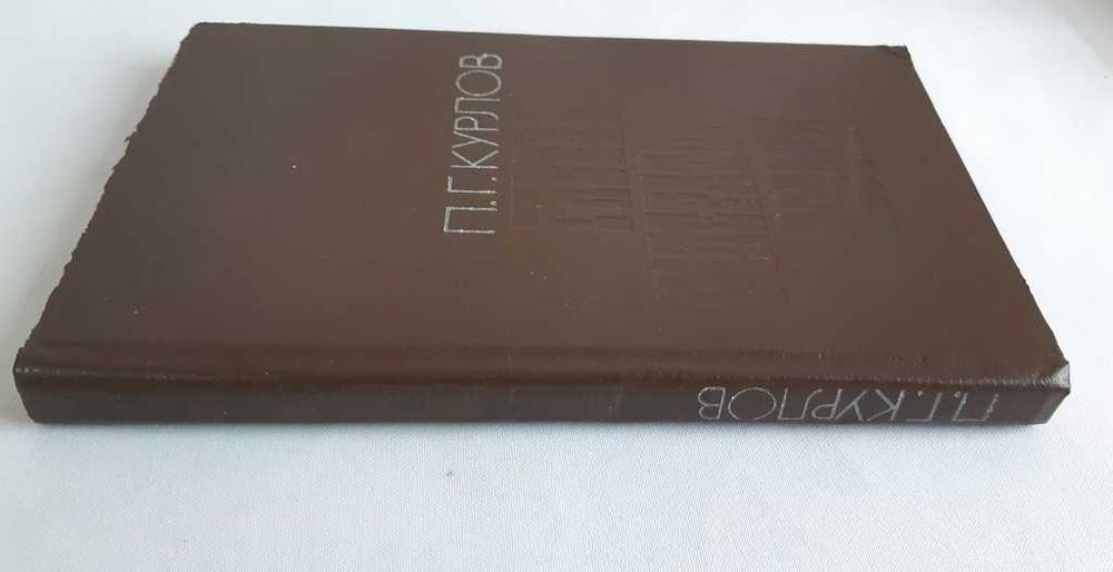 П.Г. Курлов Гибель императорской России