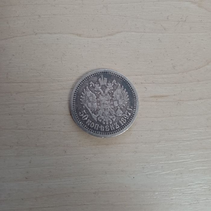 50 копійок 1897 року, Микола II, срібло 900 проби