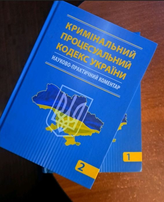 Кримінальний процесуальний кодекс України. Науково практичний коментах 2012 р. У двох томах