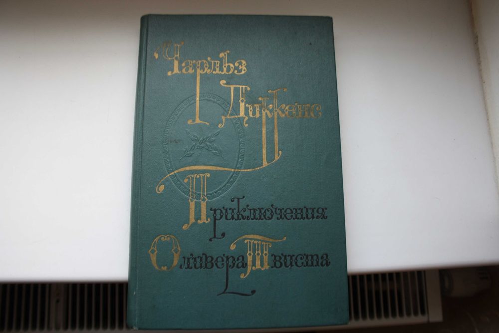 Чарльз Диккенс. Приключения Оливера Твиста. 1975 г.