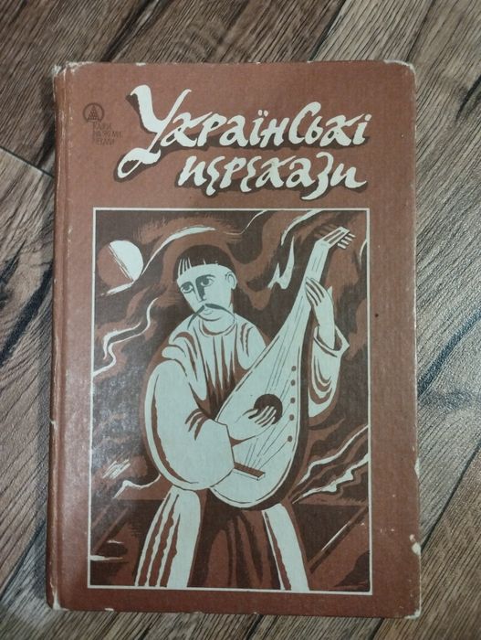 В. Возняк. Украинские пересказы
