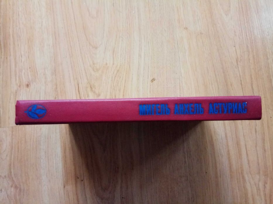Серия «Мастера современной прозы» Мигель Анхель Астуриас романы