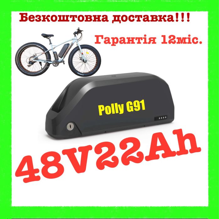 Аккумулятор 48V22Ah.батарея для электровелосипеда! В корпусі та без