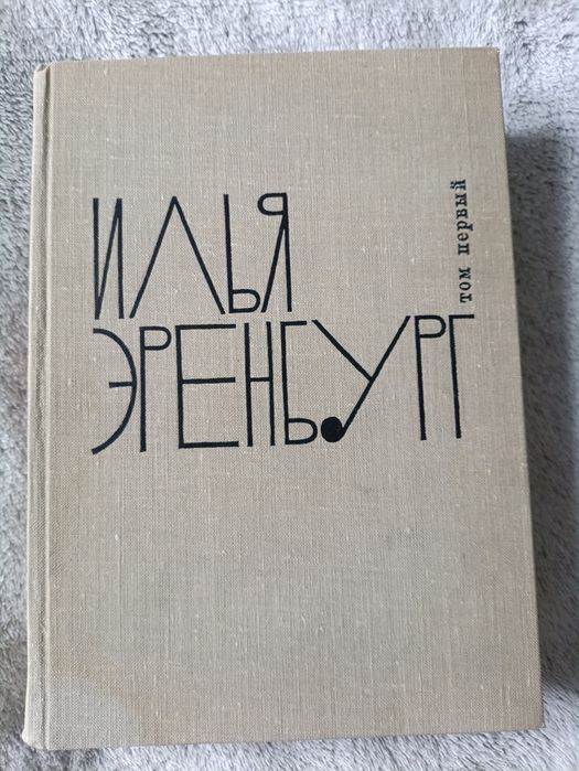 И. Эренбург. Сборник произведений. Том 12