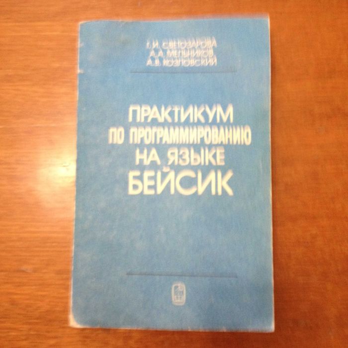 Г.И. Светозарова. Практикум по программированию на языке БЕЙСИК